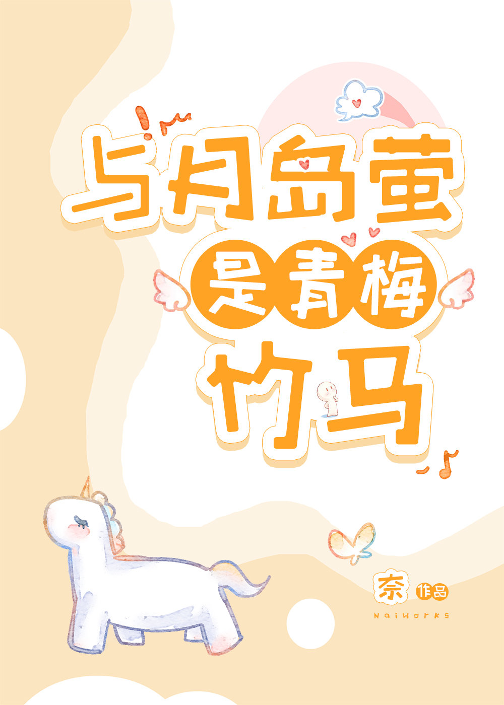 「排球」與月島螢是青梅竹馬