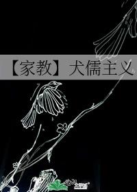 【家教】犬儒主義