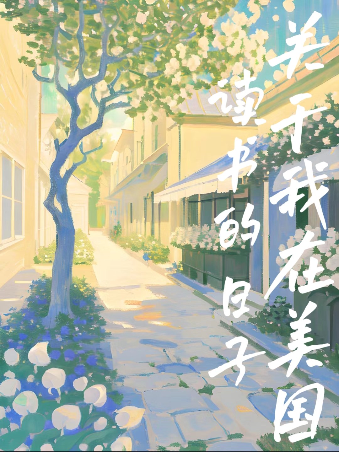 關于我在美國讀書的日子