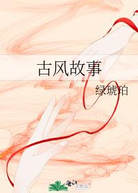 古風故事