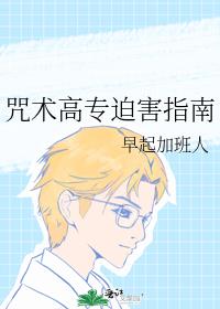 咒術高專迫害指南