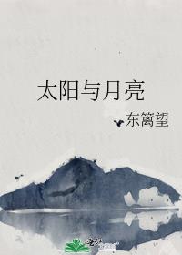 太陽與月亮