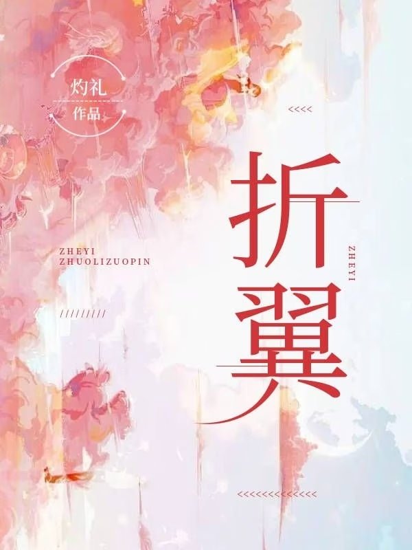 折翼