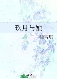 玖月與她