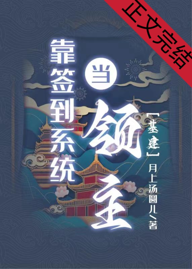 靠簽到系統當領主