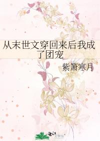 從末世文穿回來後我成了團寵