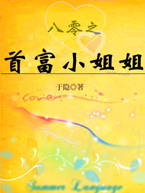 八零之首富小姐姐