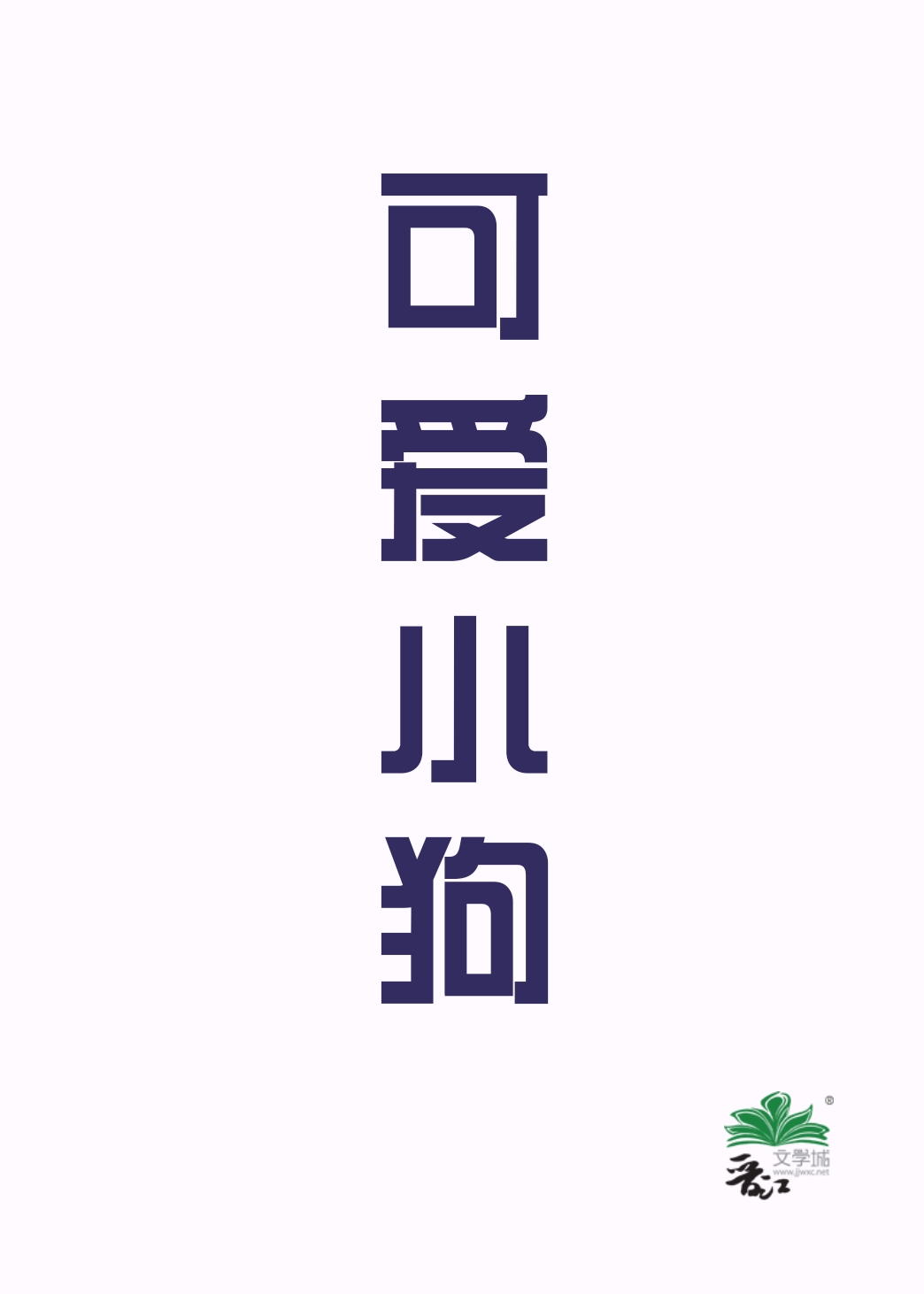 可愛小狗