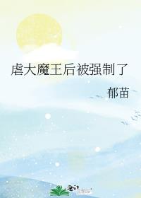 虐大魔王後被強制了