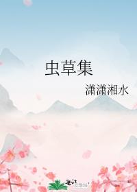 蟲草集