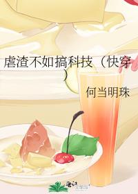 虐渣不如搞科技