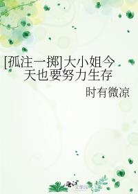 [孤注一擲]大小姐今天也要努力生存