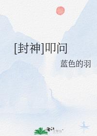 [封神]叩問