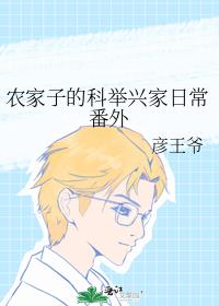 農家子的科舉興家日常番外