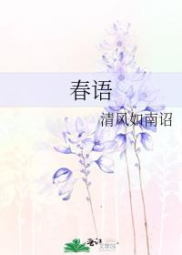 春語