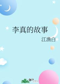 李真的故事