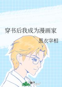 穿書後我成為漫畫家