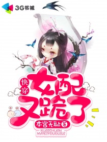 快穿之女配又跪了
