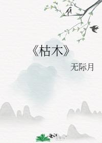 《枯木》
