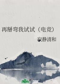 再掰彎我試試（電競）