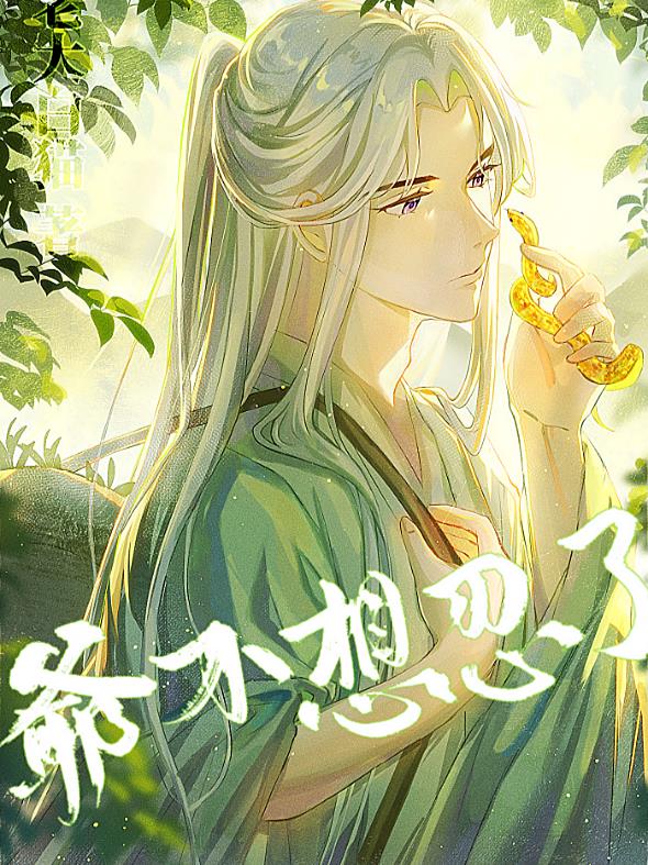 死遁後我成了白月光之子