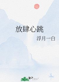 放肆心跳