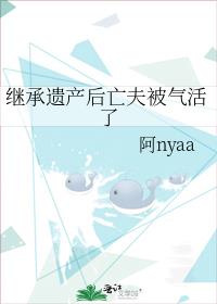 繼承遺産後亡夫被氣活了
