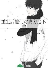 重生後他們對我窮追不舍