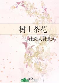 一樹山茶花