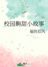 校園齁甜小故事