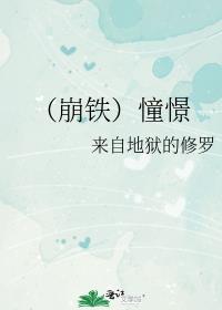 （崩鐵）憧憬