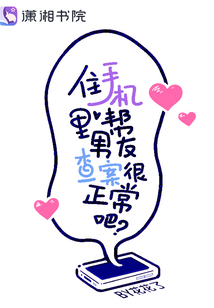 住手機裏幫男友查案很正常吧？