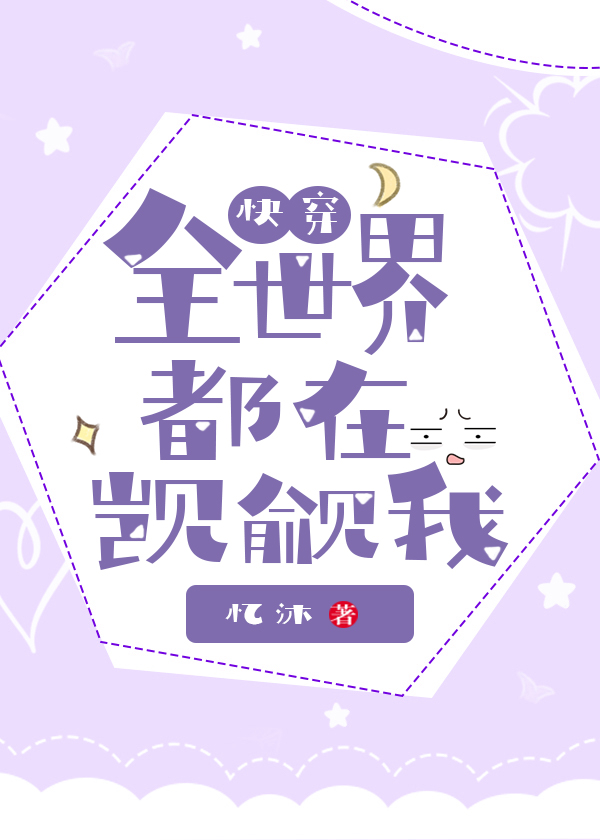 全世界都在觊觎我[快穿]