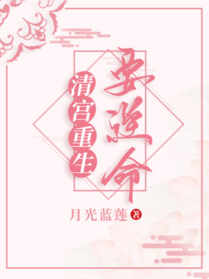 清宮重生要逆命