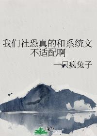 我們社恐真的和系統文不适配啊