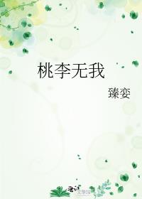桃李無我