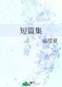 短篇集