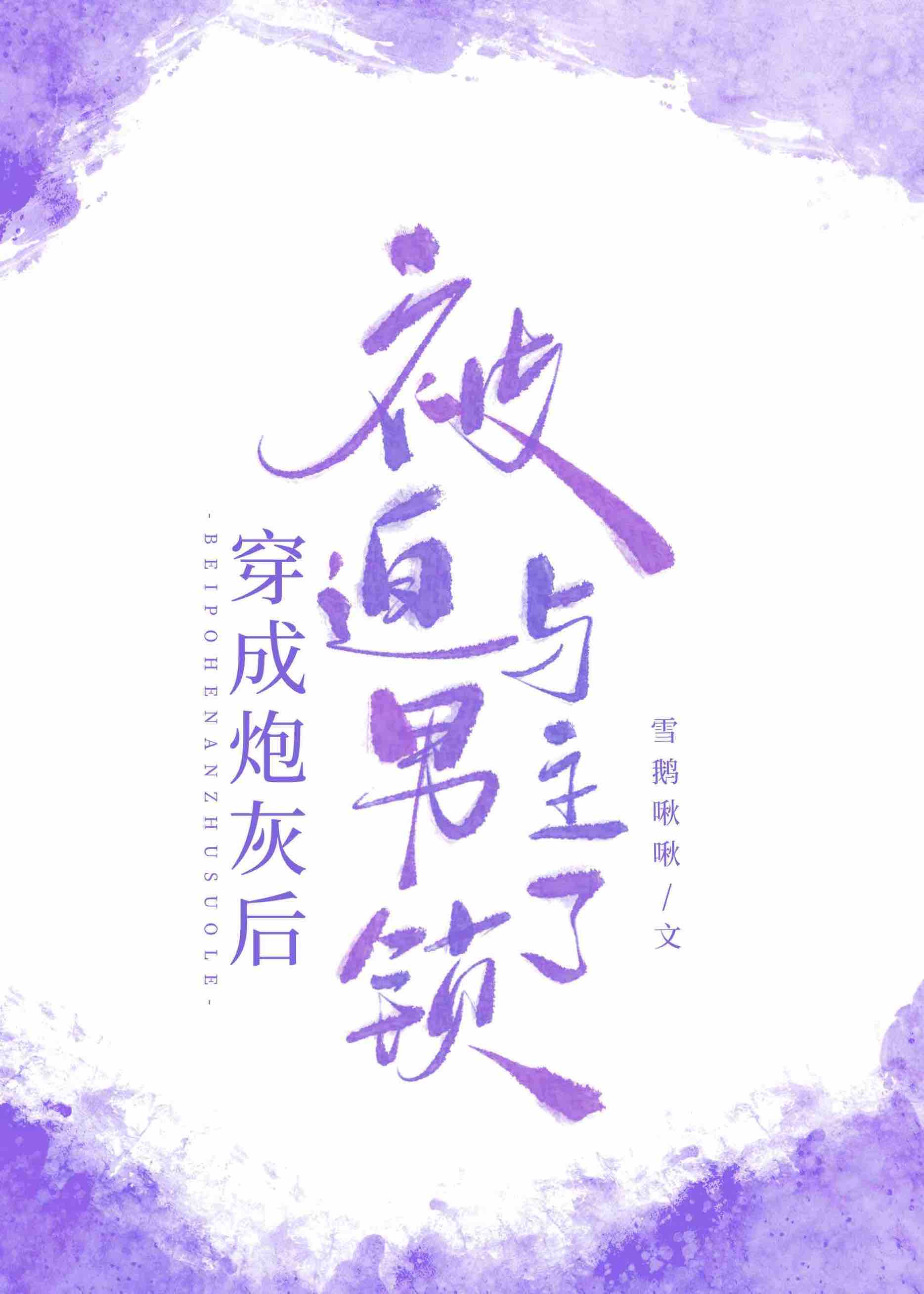 穿成炮灰後被迫與男主鎖了