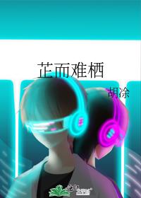 芷而難栖