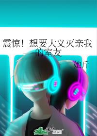 震驚！想要大義滅親我的室友