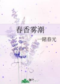 春香霧潮