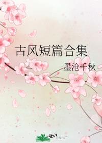 古風短篇合集