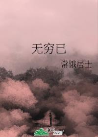 無窮已