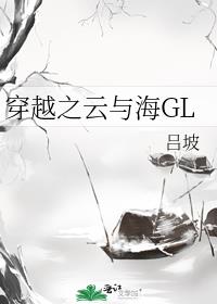穿越之雲與海GL