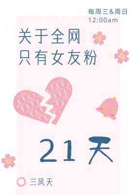 關于全網只有女友粉心碎的21天