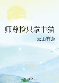 師尊撿只掌中貓