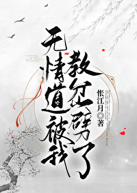 無情道被我教岔噼了
