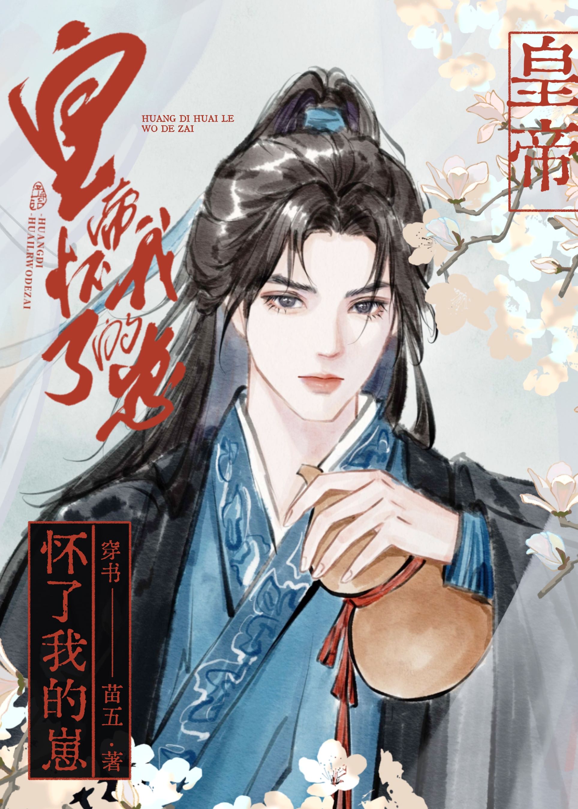 皇帝懷了我的崽［穿書］