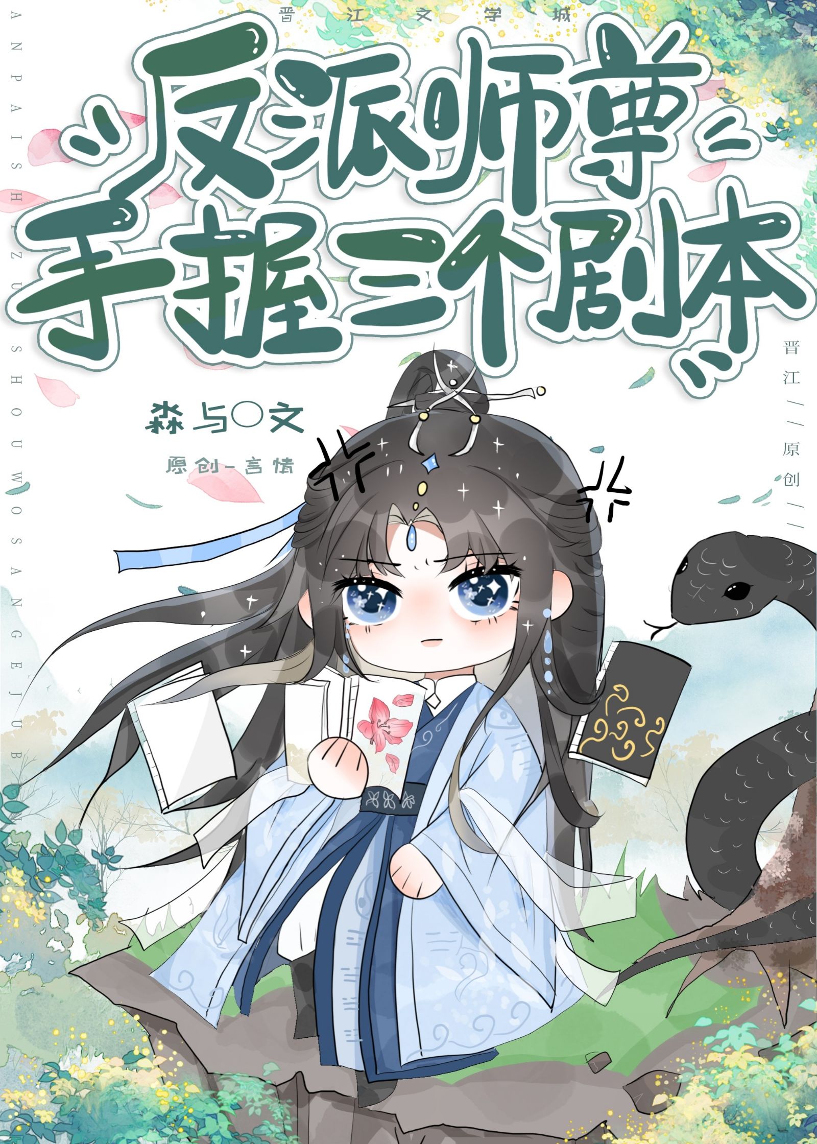 穿成三位男主的反派師尊