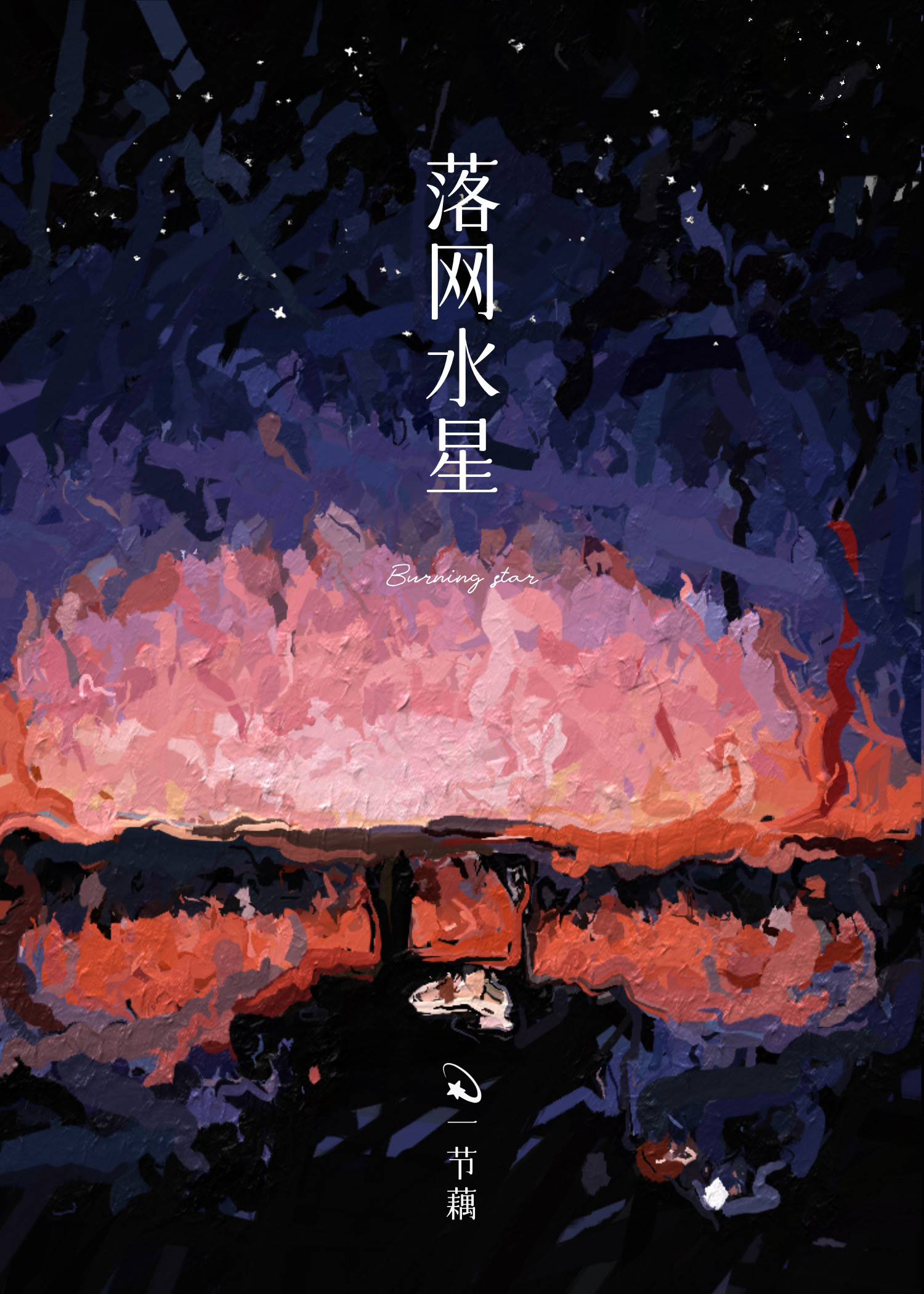 落網水星